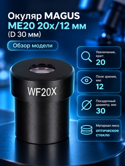 Окуляр MAGUS ME20 20х/12 мм (D 30 мм)