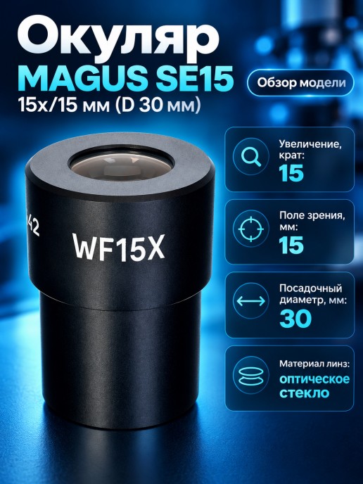 Окуляр MAGUS SE15 15х/15 мм (D 30 мм)