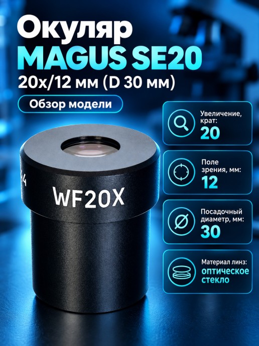 Окуляр MAGUS SE20 20х/12 мм (D 30 мм)