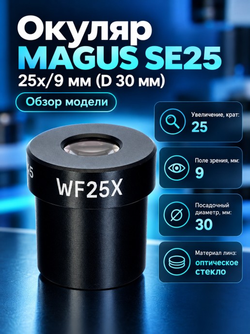 Окуляр MAGUS SE25 25х/9 мм (D 30 мм)