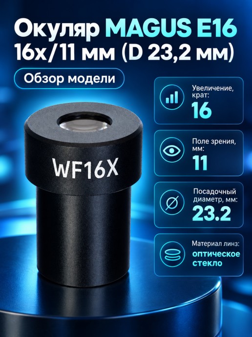 Окуляр MAGUS E16 16х/11 мм (D 23,2 мм)