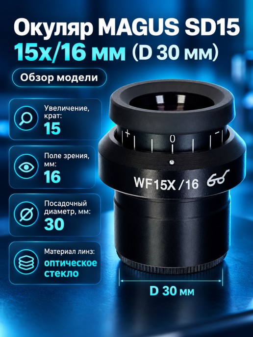 Окуляр MAGUS SD15 15х/16 мм (D 30 мм)