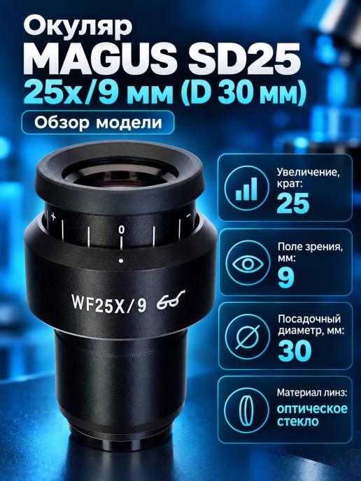 Окуляр MAGUS SD25 25х/9 мм (D 30 мм)