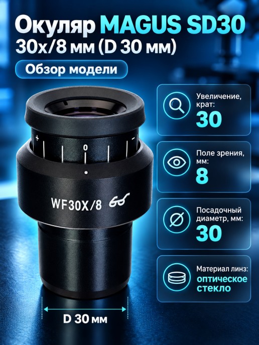 Окуляр MAGUS SD30 30х/8 мм (D 30 мм)