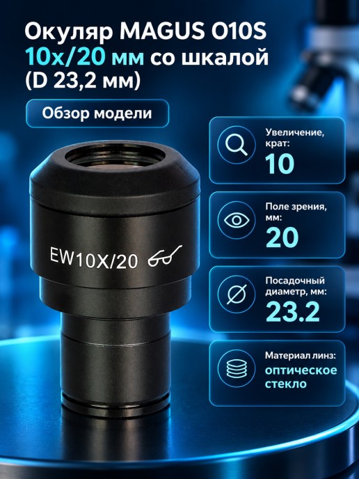 Окуляр MAGUS O10S 10х/20 мм со шкалой (D 23,2 мм)