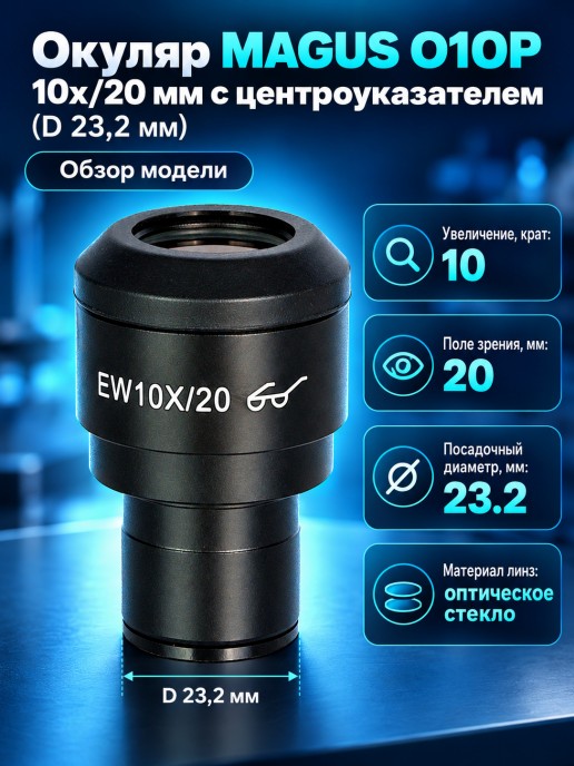 Окуляр MAGUS O10P 10х/20 мм с центроуказателем (D 23,2 мм)