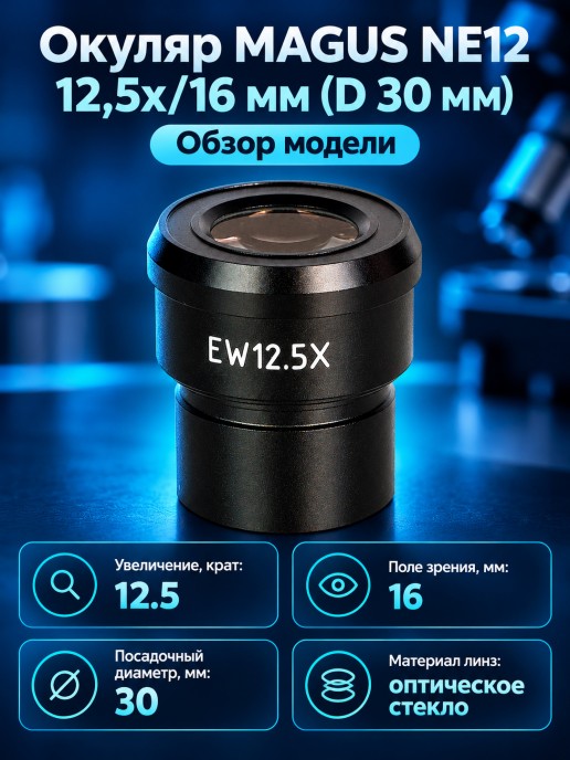 Окуляр MAGUS NE12 12,5х/16 мм (D 30 мм)
