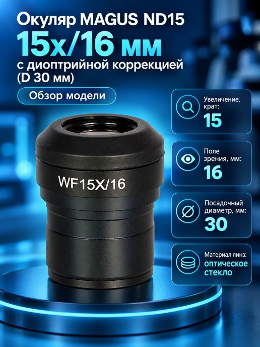 Окуляр MAGUS ND15 15х/16 мм с диоптрийной коррекцией (D 30 мм)