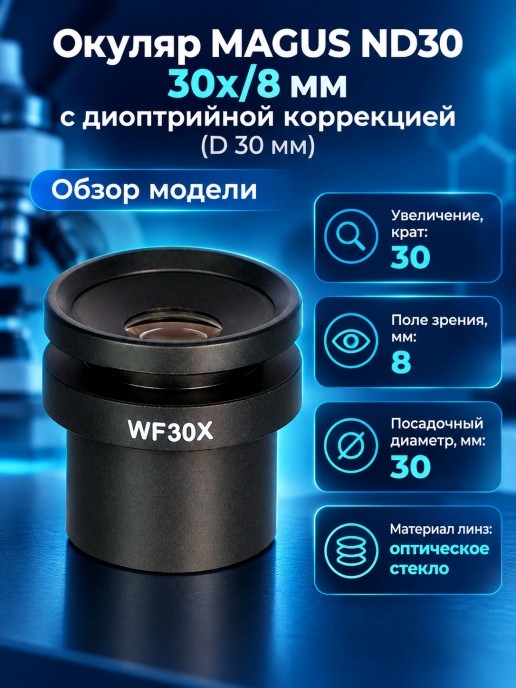 Окуляр MAGUS ND30 30х/8 мм с диоптрийной коррекцией (D 30 мм)