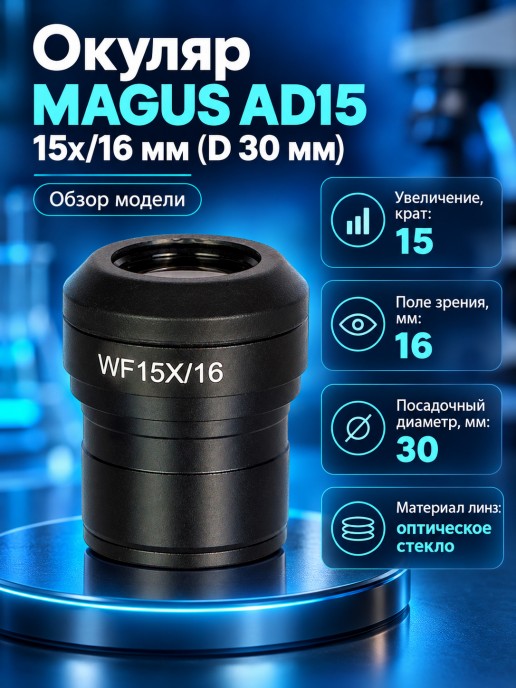 Окуляр MAGUS AD15 15х/16 мм (D 30 мм)