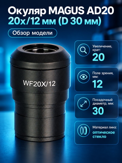 Окуляр MAGUS AD20 20х/12 мм (D 30 мм)