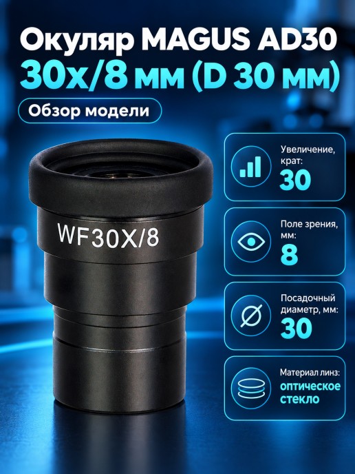 Окуляр MAGUS AD30 30х/8 мм (D 30 мм)