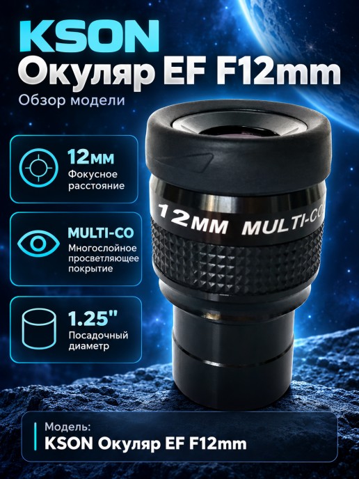 KSON Окуляр EF F12mm 