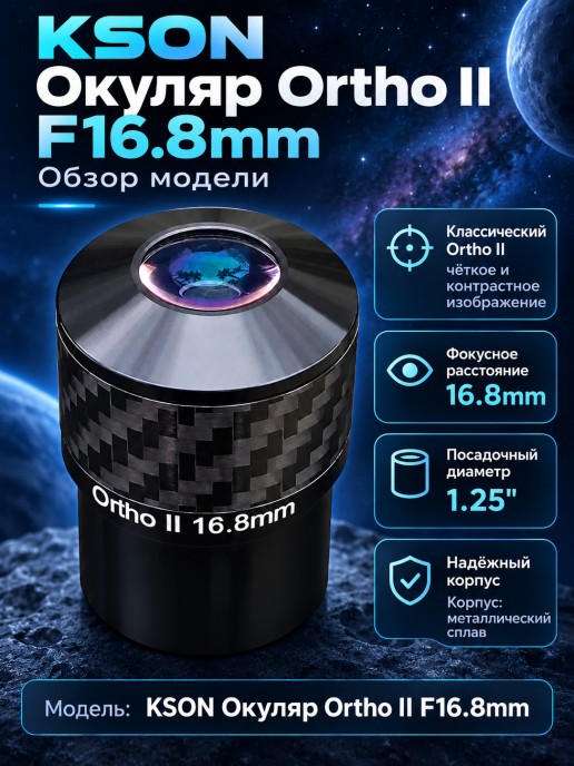 KSON Окуляр Ortho II F16.8mm