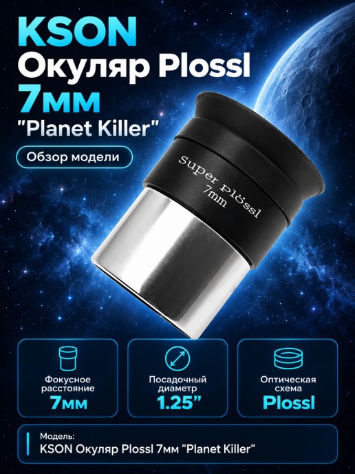KSON Окуляр Plossl 7мм "Planet Killer"