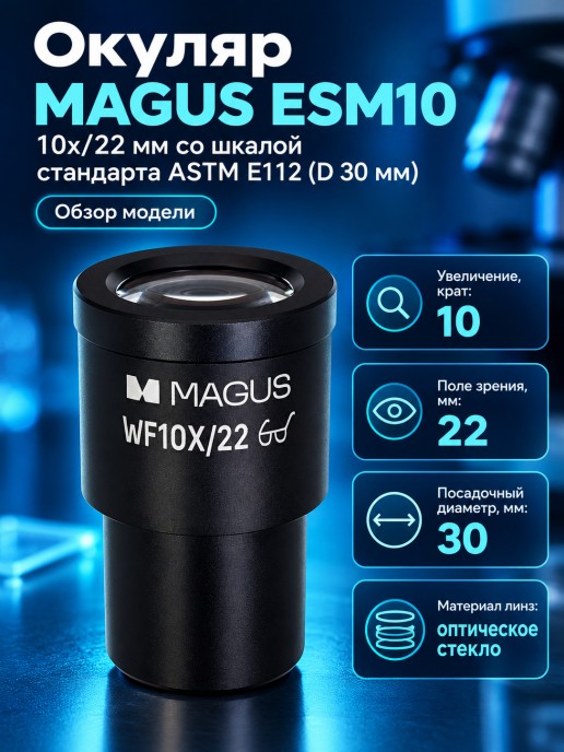 Окуляр MAGUS ESM10 10х/22 мм со шкалой стандарта ASTM E112 (D 30 мм)