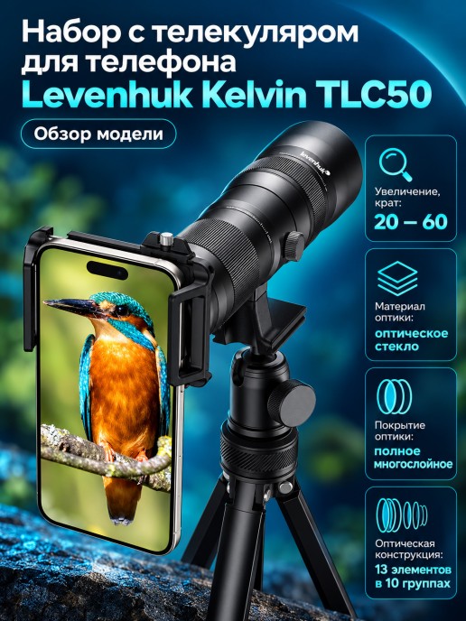 Набор с телекуляром для телефона Levenhuk Kelvin TLC50