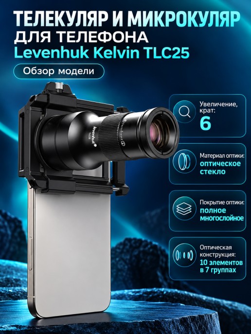 Телекуляр и микрокуляр для телефона Levenhuk Kelvin TLC25