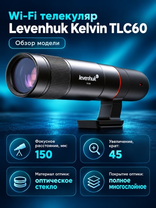 Wi-Fi телекуляр Levenhuk Kelvin TLC60