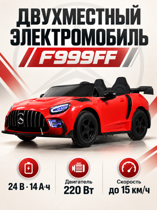 Детский электромобиль F999FF красный