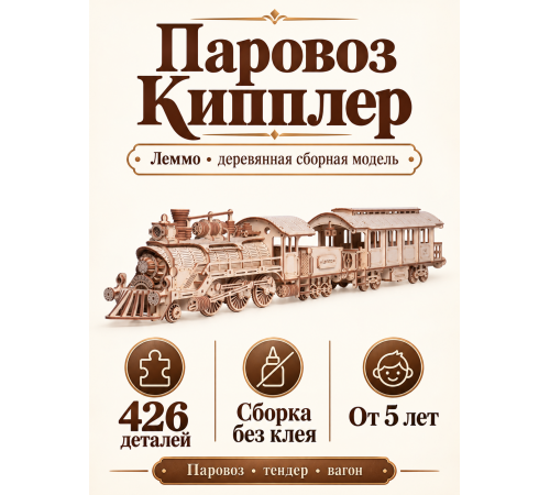 Сборная модель Леммо Паровоз «Кипплер»