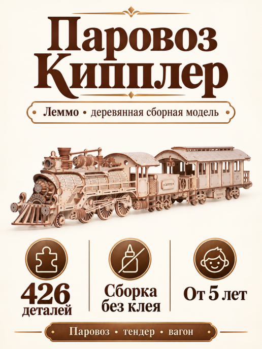 Сборная модель Леммо Паровоз «Кипплер»