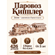 Сборная модель Леммо Паровоз «Кипплер»