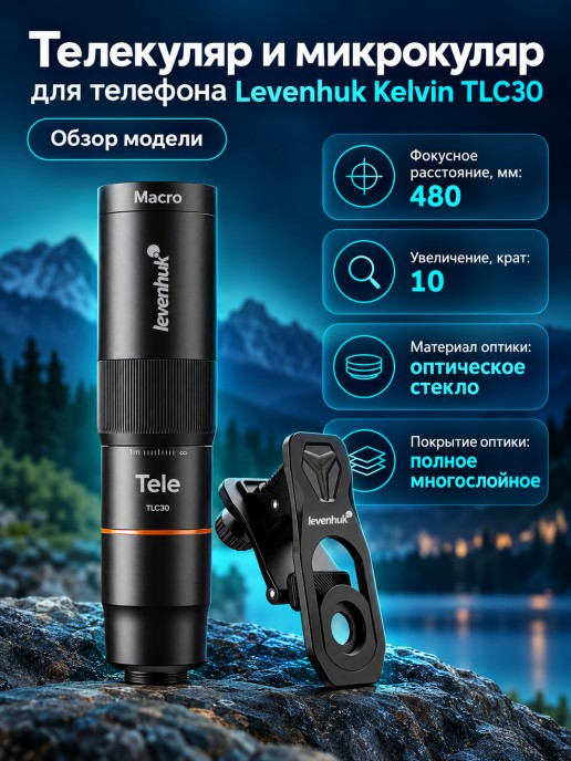 Телекуляр и микрокуляр для телефона Levenhuk Kelvin TLC30