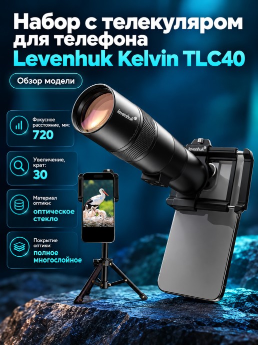 Набор с телекуляром для телефона Levenhuk Kelvin TLC40
