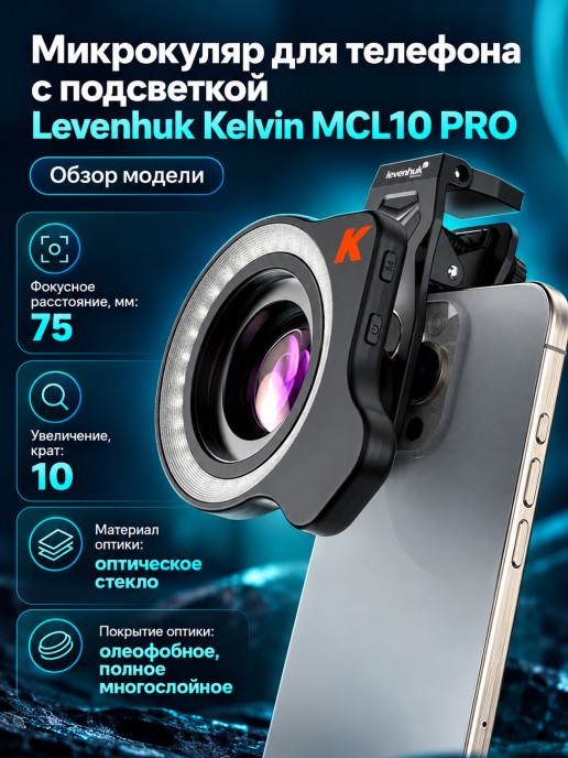 Микрокуляр для телефона с подсветкой Levenhuk Kelvin MCL10 PRO
