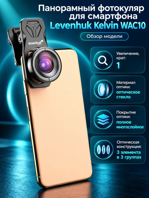 Панорамный фотокуляр для смартфона Levenhuk Kelvin WAC10
