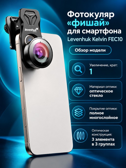 Фотокуляр «фишай» для смартфона Levenhuk Kelvin FEC10