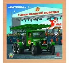 Деревянный пазл Армия России - КАТЮША - АР-04005