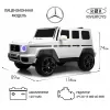 Детский электромобиль Mercedes-AMG (G111GG) белый