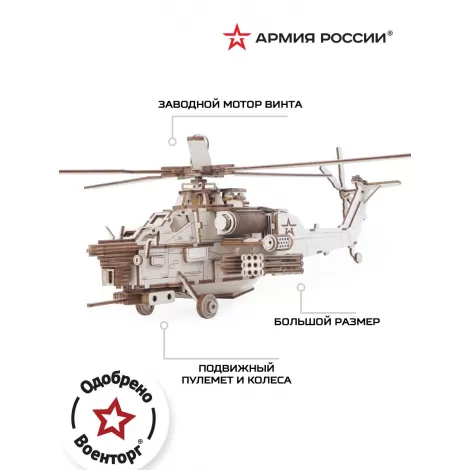 Конструктор из дерева "Армия России" Ударный боевой вертолет