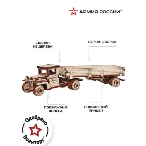 Конструктор деревянный Армия России Грузовик с прицепом