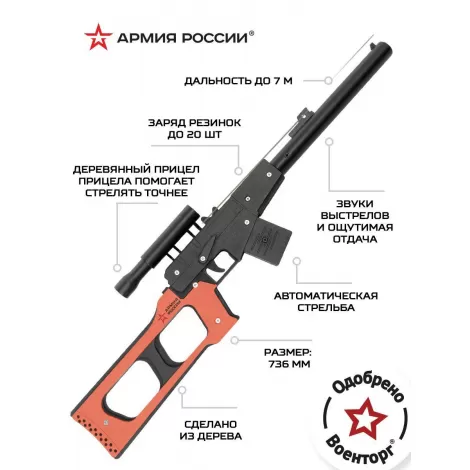 Резинкострел из дерева Армия России ВСС (Винторез)