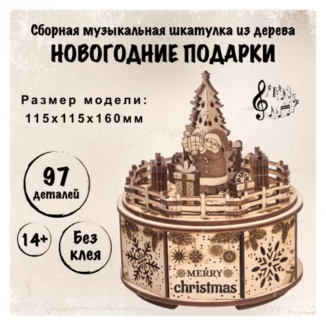 Сборная музыкальная шкатулка Wood Trick Новогодние подарки
