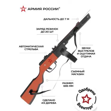 Резинкострел из дерева Армия России ППШ (окрашенный)