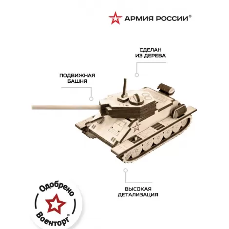 Конструктор деревянный Армия России Танчик Т-34