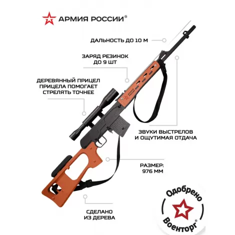 Резинкострел из дерева Армия России СВД (Снайперская винтовка)