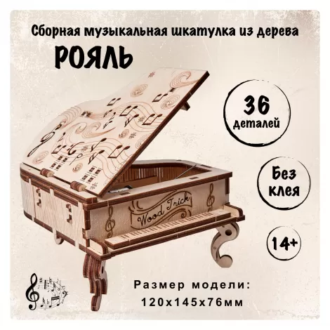 Сборная музыкальная шкатулка Wood Trick Рояль