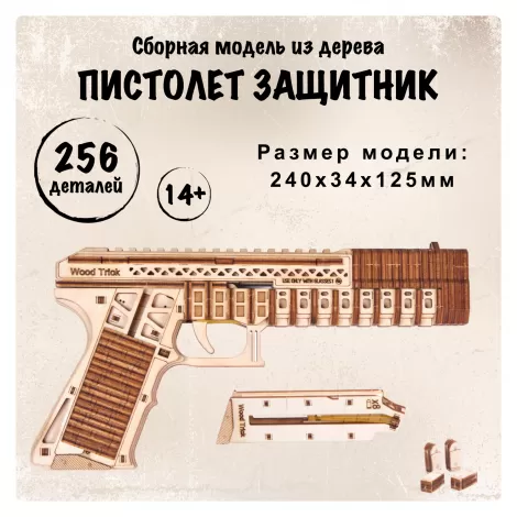 Сборная модель из дерева Wood Trick Пистолет Защитник (стреляет пулями)