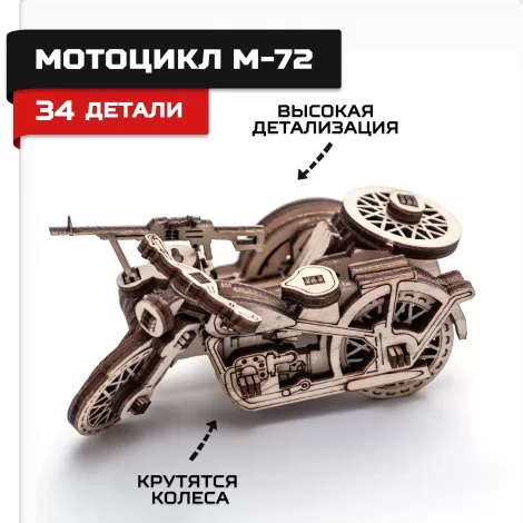 Деревянный конструктор, сборная модель Армия России Мотоцикл М72