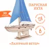 Сборная модель из дерева Lemmo Корабль Парусная Яхта "Лазурный ветер"