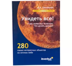 Справочник астронома-любителя «Увидеть все!», А.А. Шимбалев