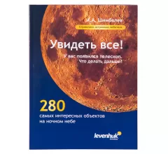 Справочник астронома-любителя «Увидеть все!», А.А. Шимбалев