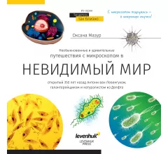 Книга знаний «Невидимый мир»