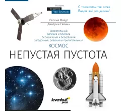 Книга знаний «Космос. Непустая пустота»